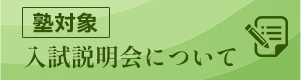 塾対象入試説明会について