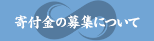 寄付金の募集について