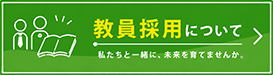 教員採用について