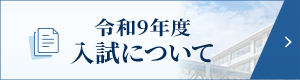 令和9年度入試について