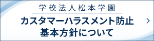 カスタマーハラスメント防止基本方針