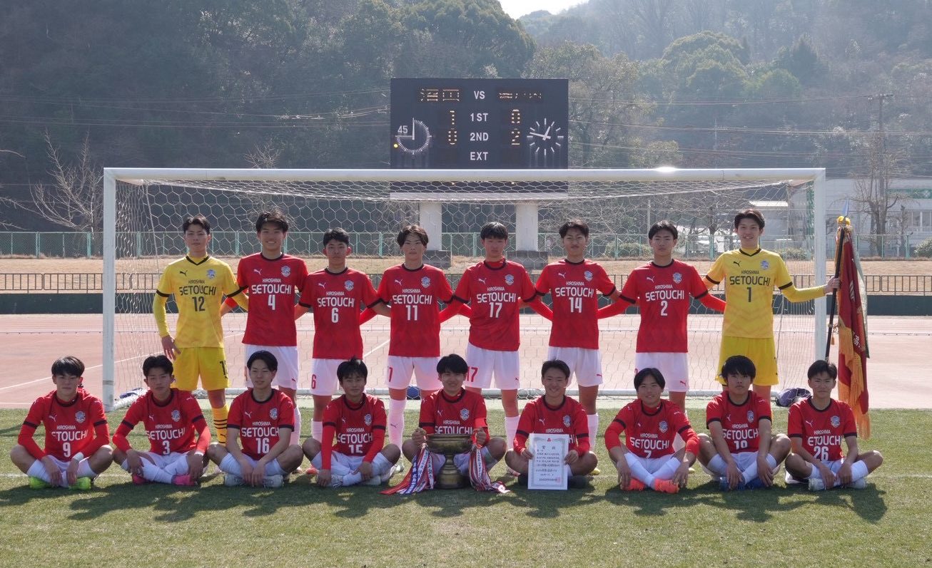 サッカー部】広島県高校サッカー新人大会 優勝！ - 広島県瀬戸内高等学校