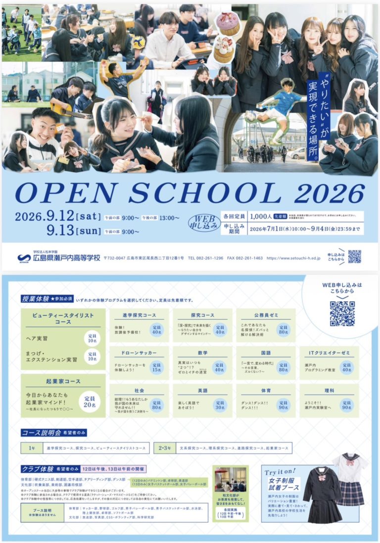 OPEN SCHOOL 2026 開催のお知らせ