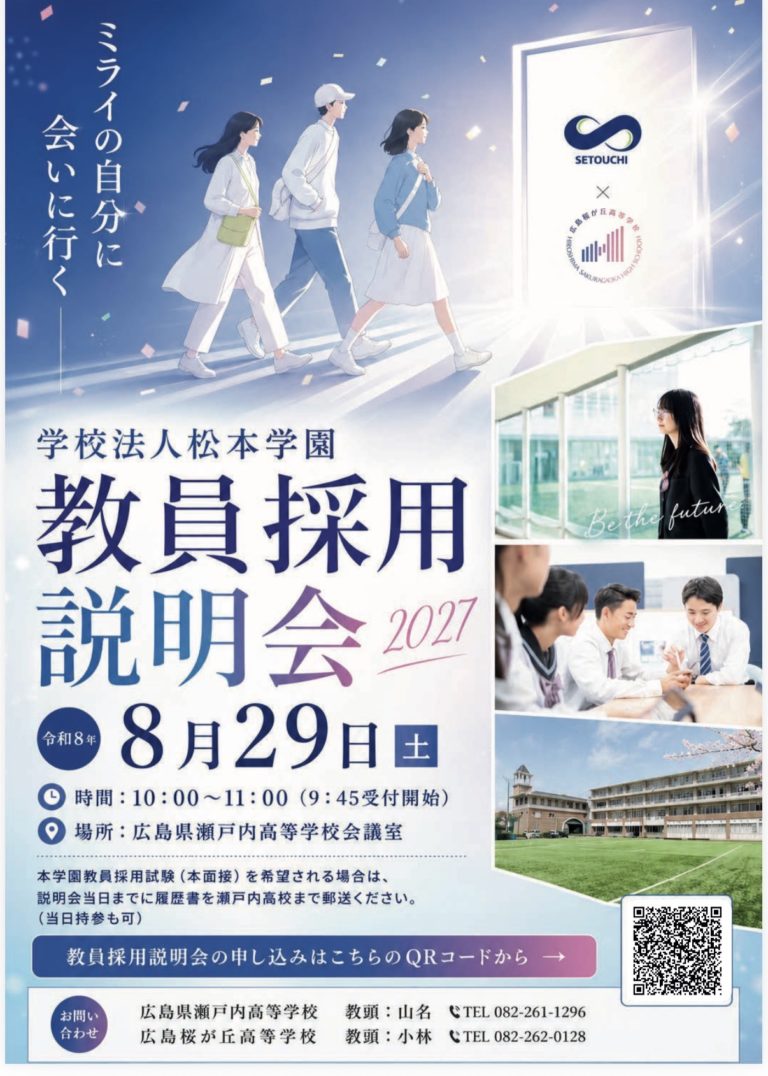 教員採用説明会2027 開催のお知らせ