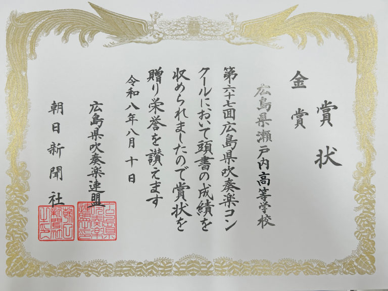 【吹奏楽部】金賞を受賞し、中国大会へ！！