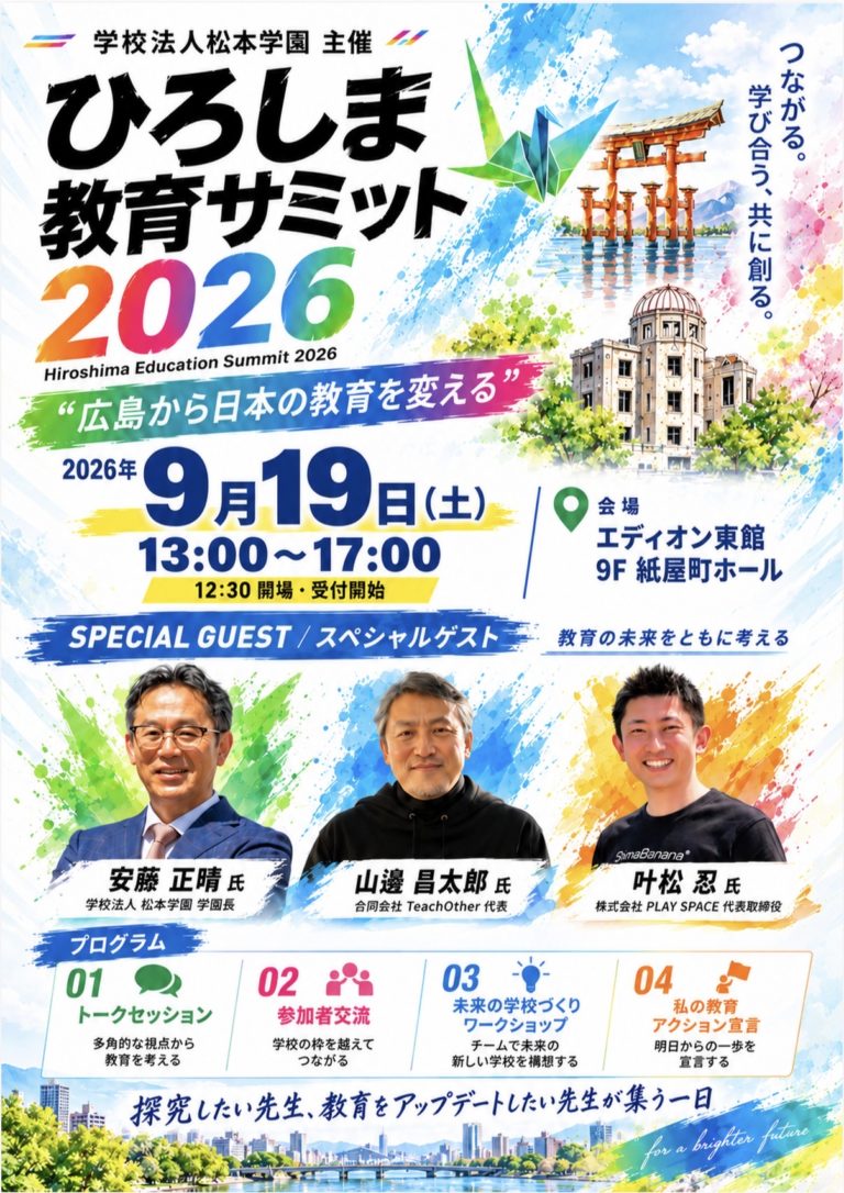 「ひろしま教育サミット2026」を開催します