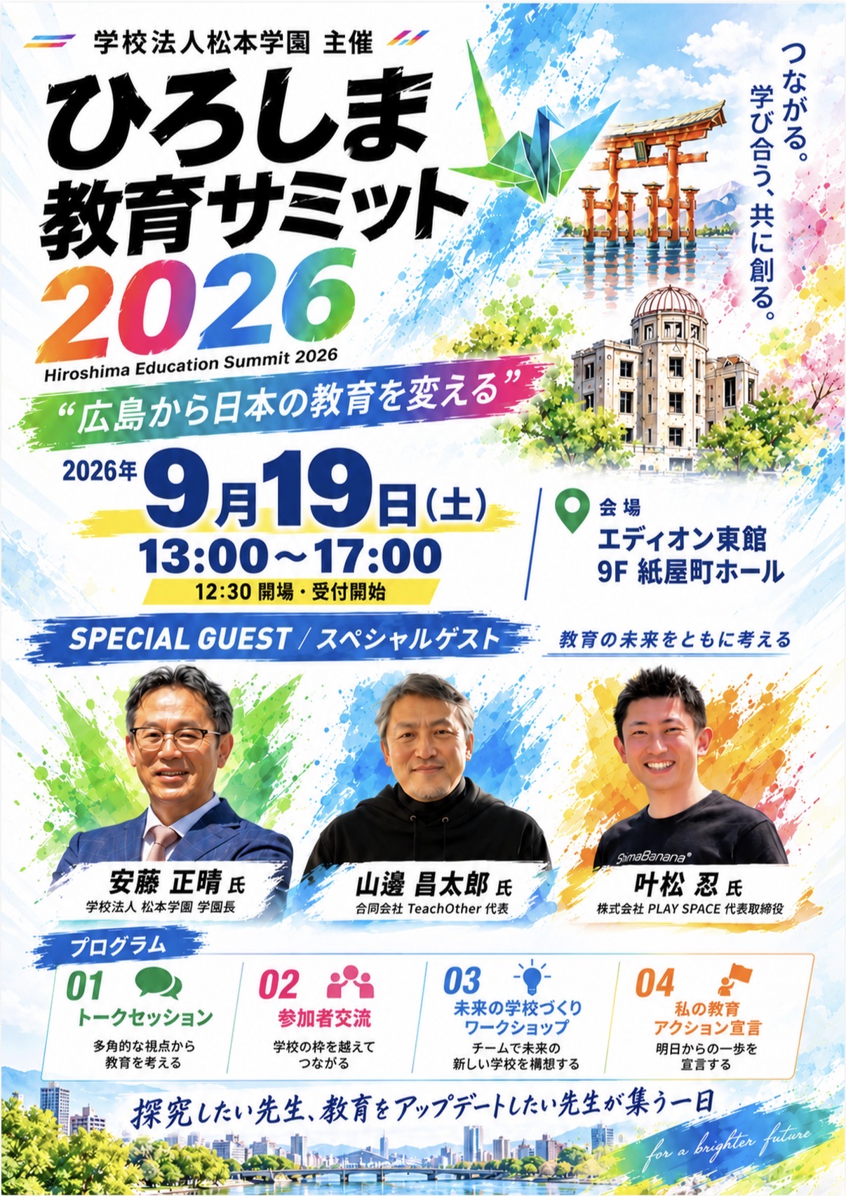 ひろしま教育サミット2026」を開催します - 広島県瀬戸内高等学校